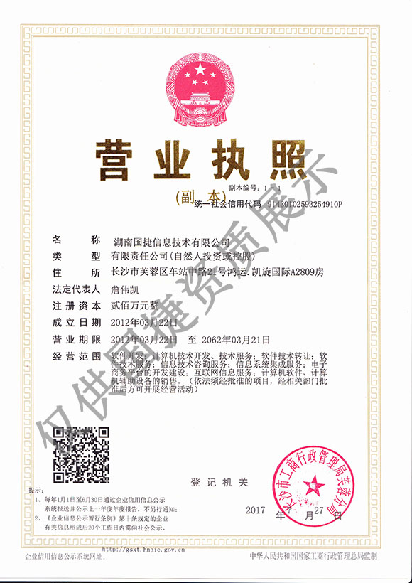 湖南国捷信息技术有限公司营业执照