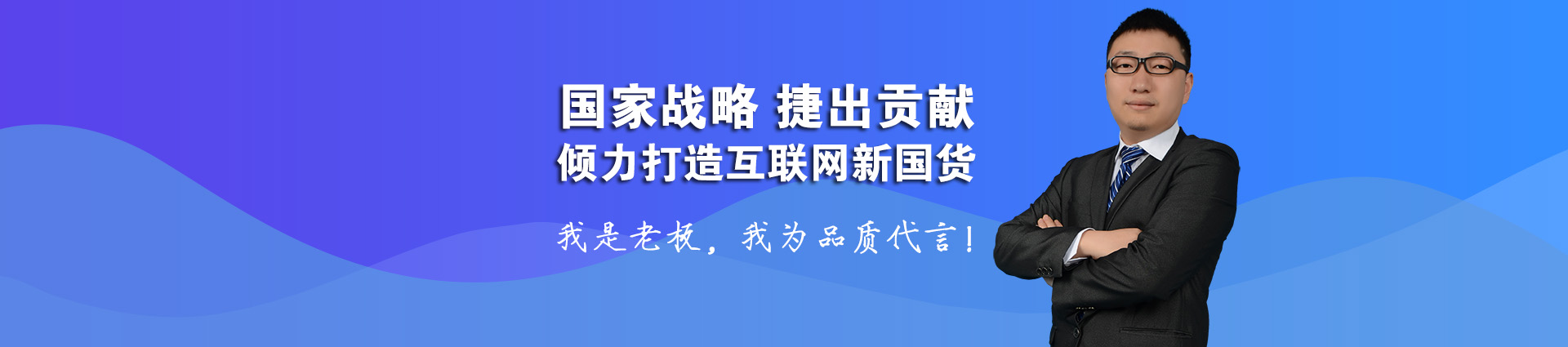 国家战略 捷出贡献